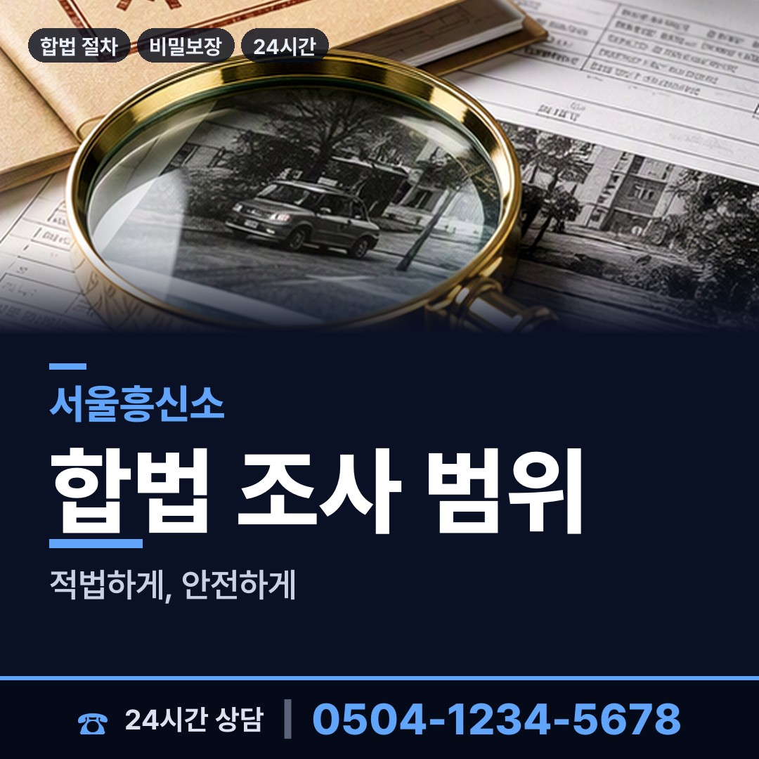 서울 논현2동 잠복조사 상담 안내